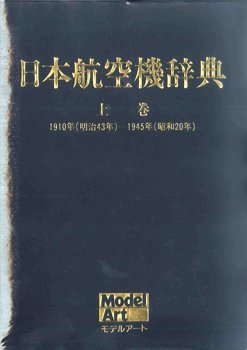 HANDBOOK　OF　JAPANESE　AIRCRAFT　1910ー1945.jpg