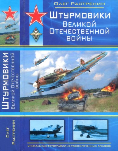 Shturmoviki_VOV.jpg