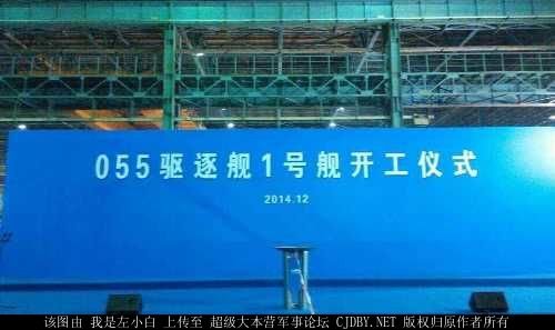 PLN Type 055 DDG - construction initiation ceremony for 055 destroyer number 1 - 29.12.14.jpg