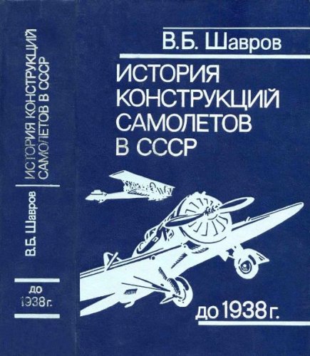 Istoriya_konstruk_samoletov_do_38_LQ_01.jpg