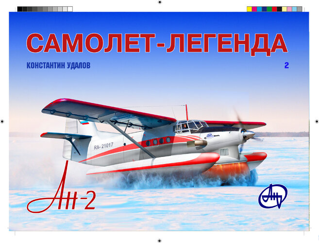 Ан-2 2 том cover fin (1).jpg