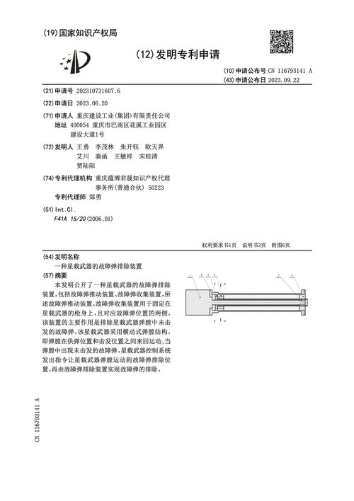China Ordnance Equipment Group Corporation caseless space cannon un jamming device patent 1.jpg