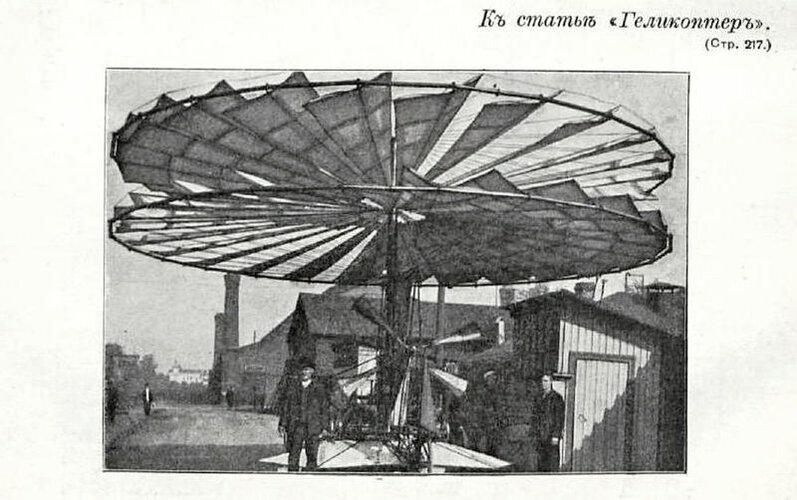 Вертолёт_капитана_К._Антонова_Санкт-Петербург,_Россия,_до_1911_года.jpg
