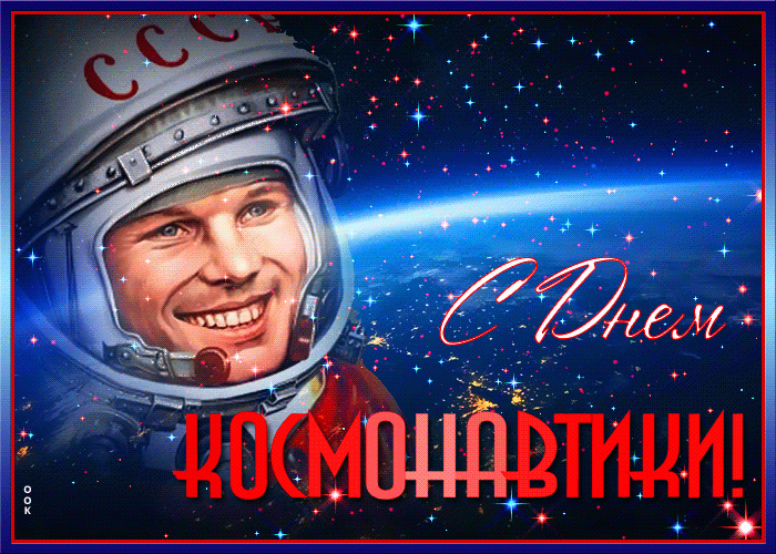 krasivaya-otkrytka-s-dnem-kosmonavtiki-63117.gif