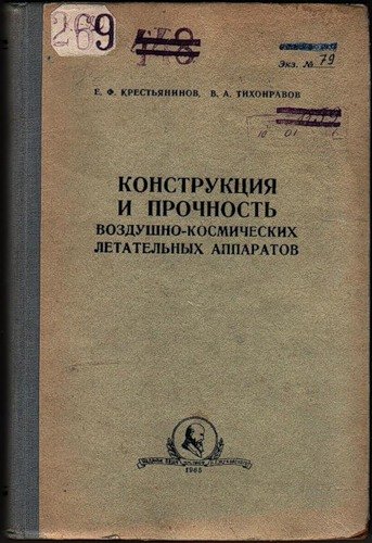 1965-Krestyaninov-Tihonravov_cover.jpg