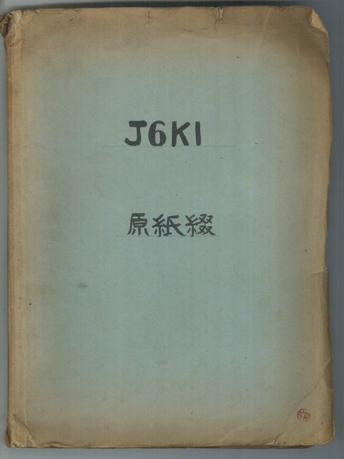 J6K1 Original paper binding.jpg