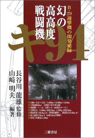幻の高高度戦闘機キ９４.jpg