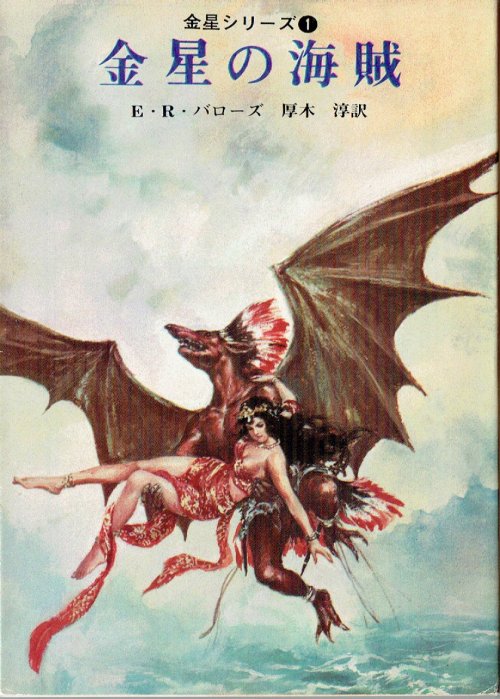 Pirates_Of_Venus (Unknown_Japanese_Artist).jpg