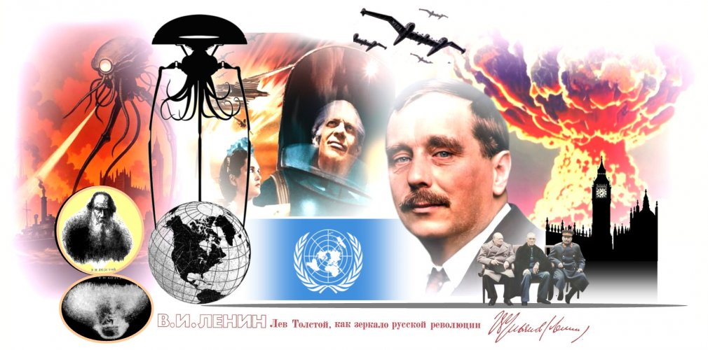 Мы живём в мире, придуманном Уэллсом.jpg