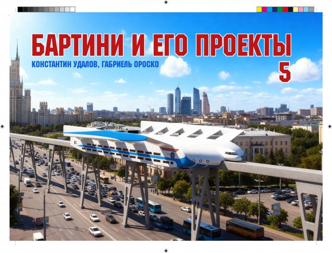 Бартини-5 обложка-1.jpg