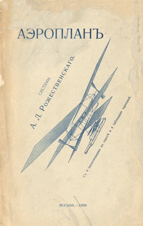 Аэроплан Рожественского (1909)_01.jpg