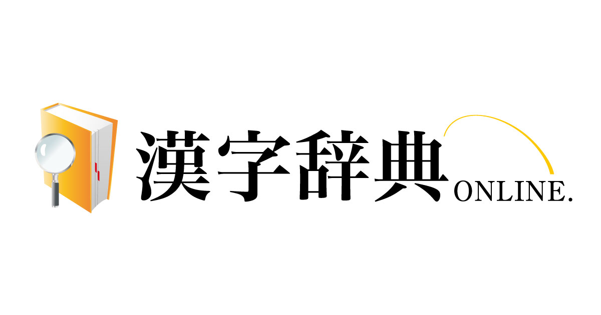 kanji.jitenon.jp